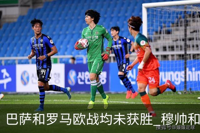 巴萨和罗马欧战均未获胜 穆帅和哈维都抱怨起草坪